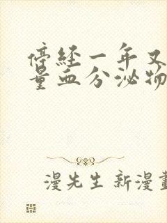 停经一年又有少量血分泌物