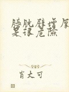 膀胱壁增厚是不是很危险