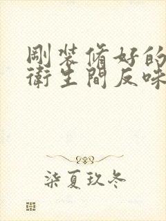 刚装修好的房子卫生间反味特别严重