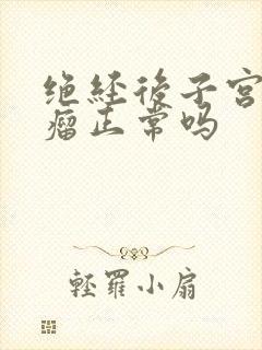 绝经后子宫有肌瘤正常吗