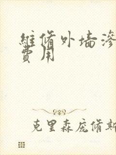 维修外墙渗水的费用