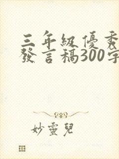 三年级优秀学生发言稿300字