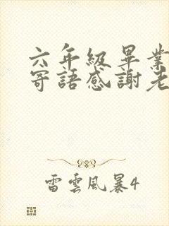 六年级毕业家长寄语感谢老师让孩子从一个