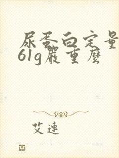 尿蛋白定量0.61g严重么