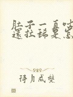 肚子一直咕咕叫还拉稀是怎么回事