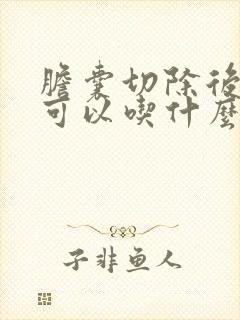 胆囊切除后三天可以吃什么食物