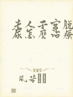 老人子宫脱垂漏尿怎么治疗