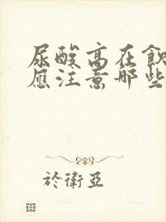 尿酸高在饮食上应注意哪些