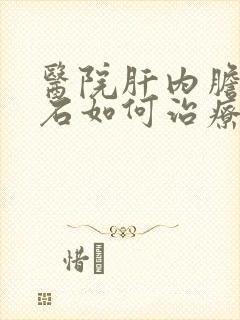 医院肝内胆管结石如何治疗