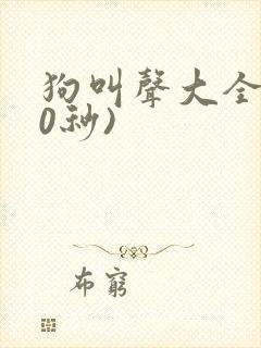 狗叫声大全(60秒)