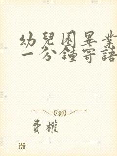 幼儿园毕业家长一分钟寄语简短