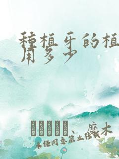 种植牙的植骨费用多少