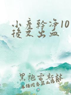 小产干净10天后又出血