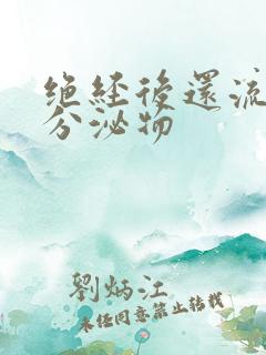 绝经后还流黄色分泌物