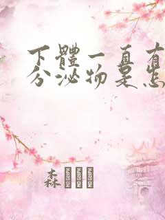 下体一直有黄色分泌物是怎么回事