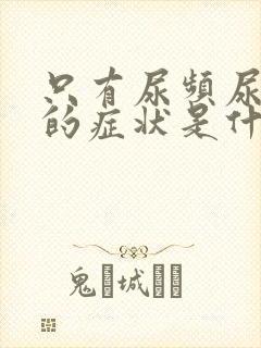 只有尿频尿不尽的症状是什么原因