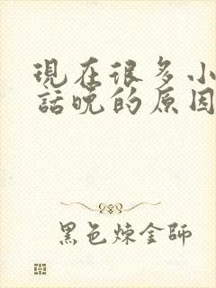 现在很多小孩说话晚的原因是什么