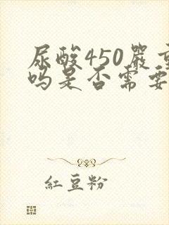 尿酸450严重吗是否需要药物治疗