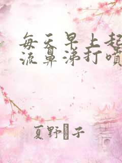 每天早上起床都流鼻涕打喷嚏是为什么?