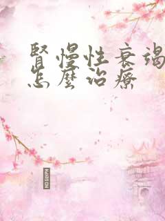 肾慢性衰竭早期怎么治疗