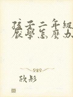 孩子二年级出现厌学怎么办