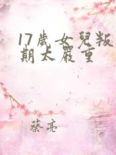 17岁女儿叛逆期太严重