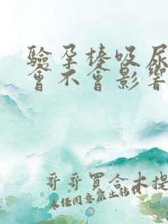 验孕棒吸尿太多会不会影响结果