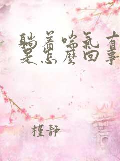 躺着喘气有鸣音是怎么回事