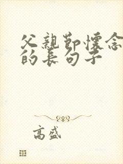 父亲节怀念父亲的长句子