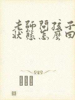 老师问孩子在家状态怎么回答