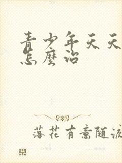 青少年天天抑郁怎么治