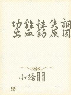 功能性失调子宫出血的原因