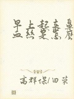 早上起来鼻涕带血丝是怎么回事