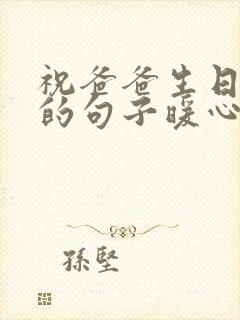 祝爸爸生日快乐的句子暖心