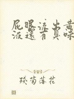 屁眼流出黄色粘液还有臭味怎么回事