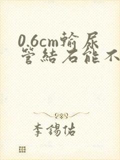 0.6cm输尿管结石能不能自行排出