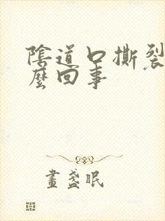 阴道口撕裂疼怎么回事