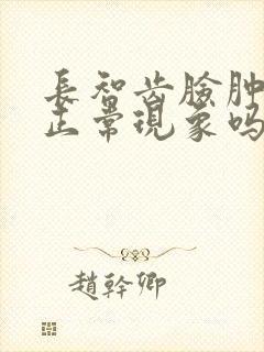 长智齿脸肿了是正常现象吗