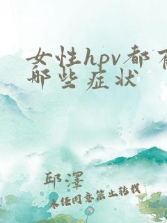 女性hpv都有哪些症状