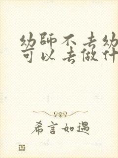 幼师不去幼儿园可以去做什么