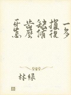 牙齿缺损一小块怎么修复多少钱