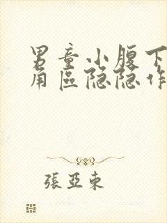 男童小腹下面三角区隐隐作痛