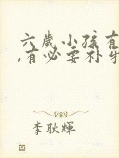 六岁小孩有蛀牙,有必要补牙洞吗