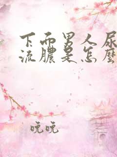 下面男人尿道口流脓是怎么回事