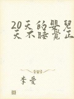 20天的婴儿白天不睡觉正常吗