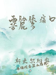 两胁胀痛口干口苦屁多