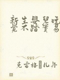 新生婴儿晚上睡觉不踏实易醒易哭闹怎么办