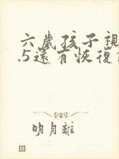 六岁孩子视力0.5还有恢复的可能吗