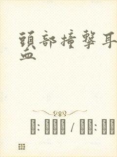 头部撞击耳朵流血