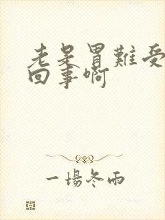 老是胃难受怎么回事啊